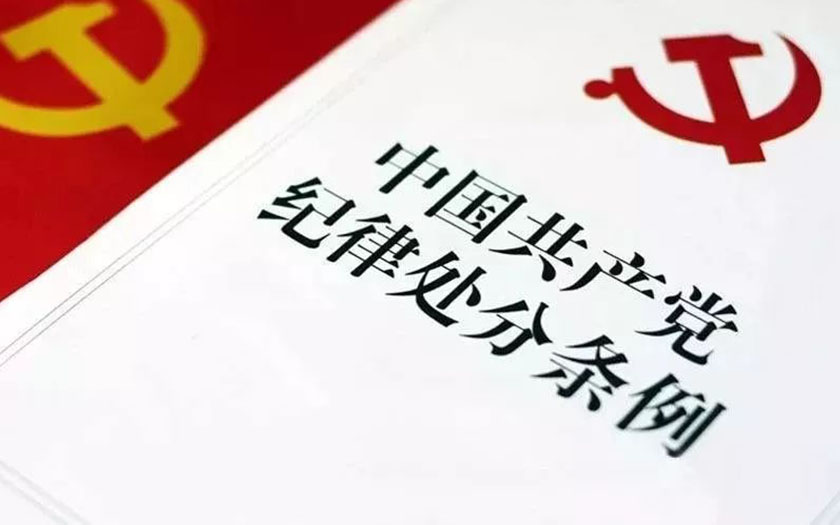 《中國共產(chǎn)黨紀(jì)律處分條例》（全文）