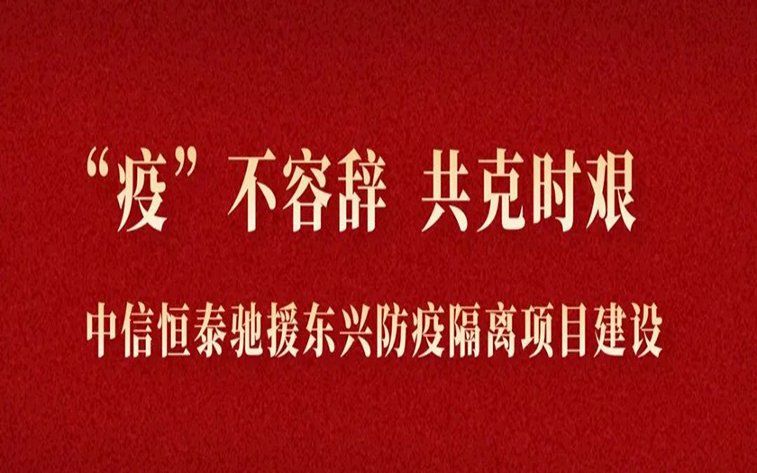 “疫”不容辭 共克時(shí)艱丨與疫情競(jìng)速，中信恒泰馳援東興筑建防疫堡壘