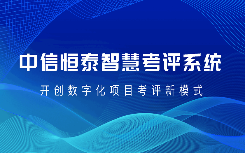 數(shù)字賦能 協(xié)同共贏 | 中信恒泰智慧考評系統(tǒng)正式上線