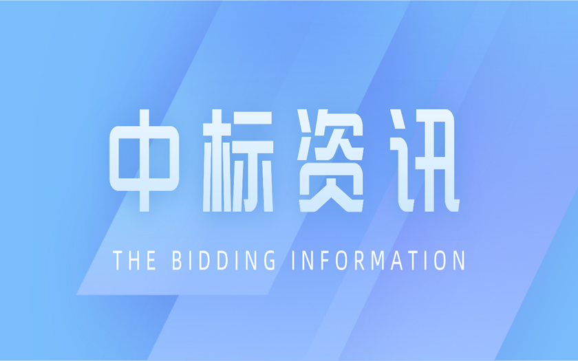 中標資訊 | 區(qū)外項目拓展再落一子——中信恒泰成功中標廣東省湛江市全過程工程咨詢項目