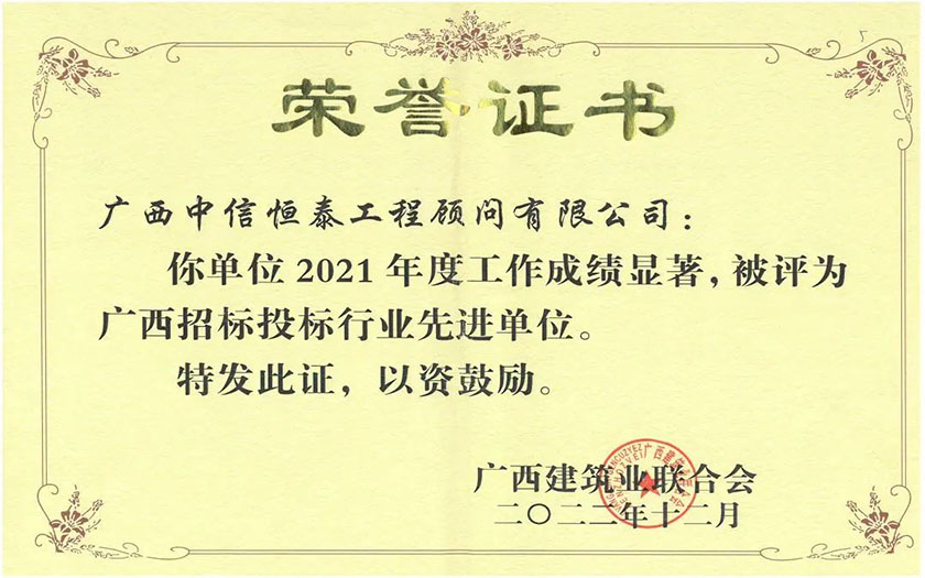 喜訊 | 中信恒泰連續(xù)12年獲評廣西招標(biāo)投標(biāo)行業(yè)先進(jìn)單位