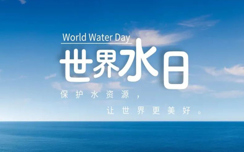 世界水日·中國(guó)水周 | 守護(hù)一方碧水，中信恒泰在行動(dòng)！