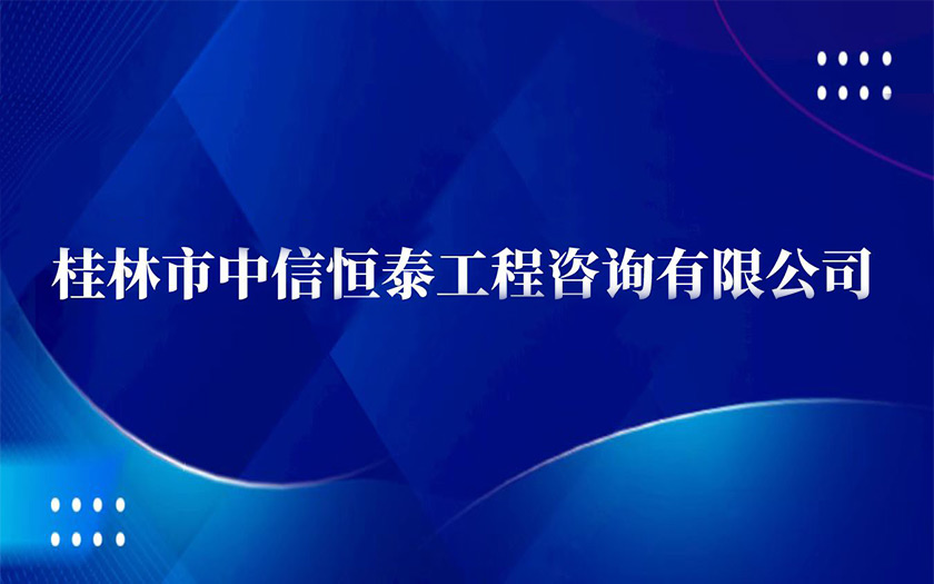 中信恒泰25周年慶 | 子公司巡禮·桂林市中信恒泰工程咨詢(xún)有限公司