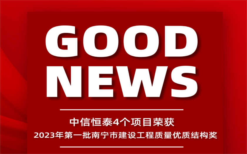 喜訊 | 中信恒泰4個(gè)項(xiàng)目榮獲2023年第一批南寧市建設(shè)工程質(zhì)量優(yōu)質(zhì)結(jié)構(gòu)獎