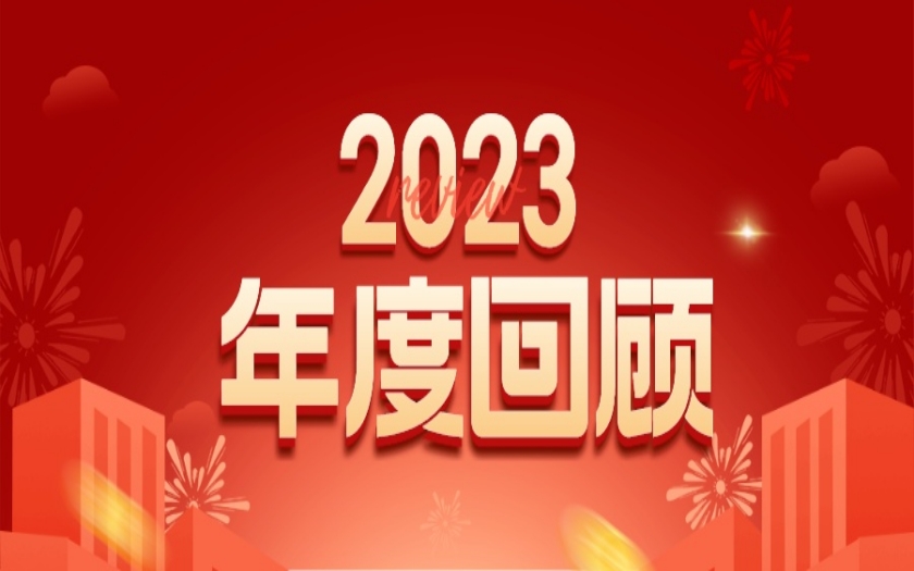 初心不變 步履不停 | 中信恒泰集團(tuán)2023年度回顧