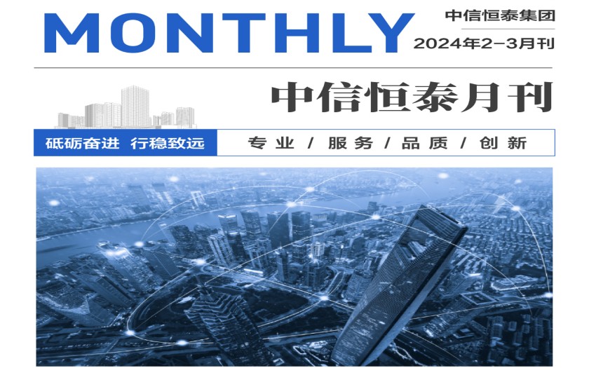 中信恒泰集團(tuán)2024年2-3月刊