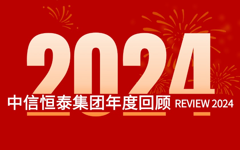 不忘初心 砥礪前行 | 中信恒泰集團2024年度回顧