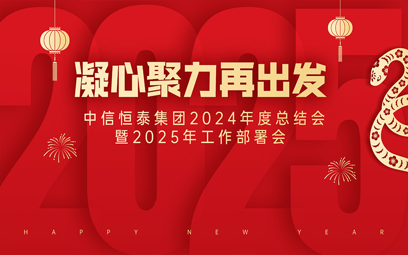 中信恒泰集團2024年度總結會暨2025年工作部署會圓滿舉行